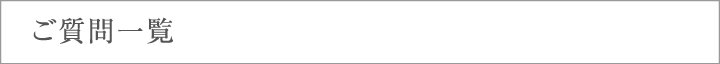 ご質問一覧