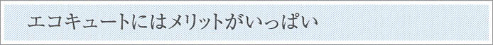 エコキュートにはメリットがいっぱい