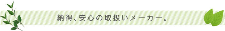 納得、安心の取扱いメーカー。