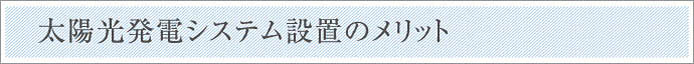 太陽光発電システム設置のメリット